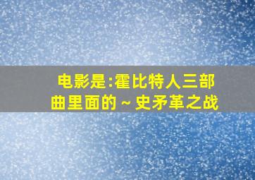 电影是:霍比特人三部曲里面的～史矛革之战