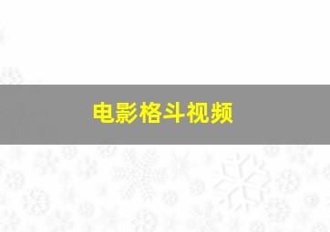 电影格斗视频