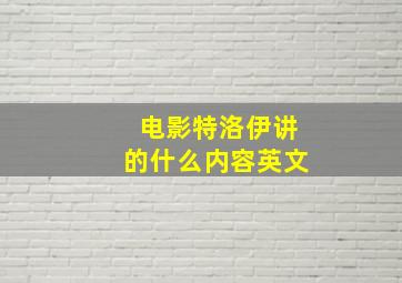 电影特洛伊讲的什么内容英文