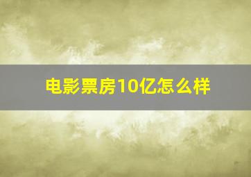 电影票房10亿怎么样