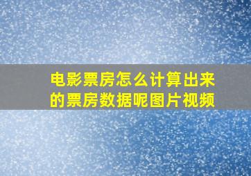 电影票房怎么计算出来的票房数据呢图片视频