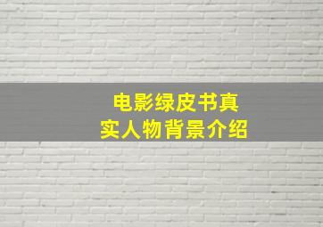 电影绿皮书真实人物背景介绍