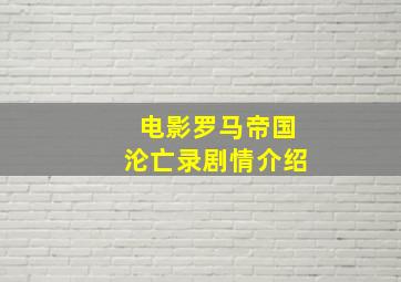 电影罗马帝国沦亡录剧情介绍