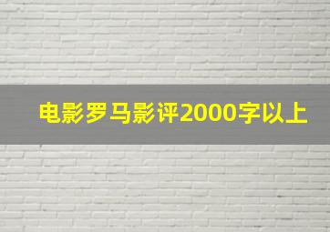 电影罗马影评2000字以上