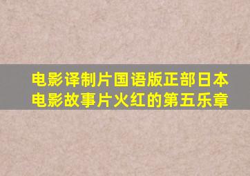 电影译制片国语版正部日本电影故事片火红的第五乐章