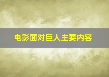 电影面对巨人主要内容