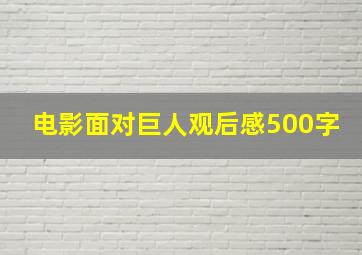 电影面对巨人观后感500字