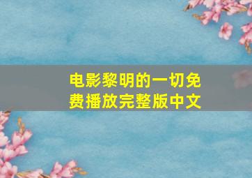 电影黎明的一切免费播放完整版中文