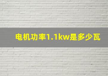 电机功率1.1kw是多少瓦