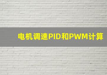 电机调速PID和PWM计算