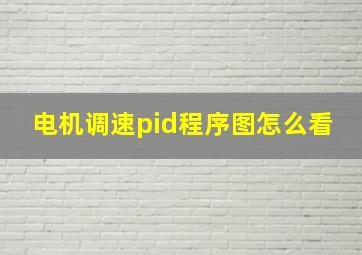 电机调速pid程序图怎么看