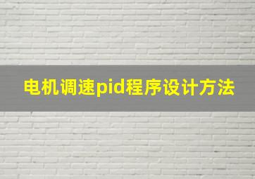 电机调速pid程序设计方法