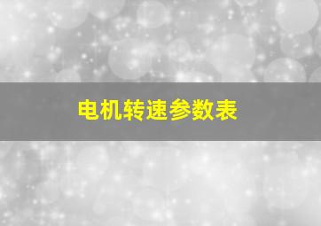 电机转速参数表