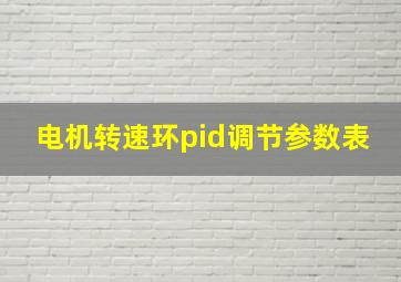 电机转速环pid调节参数表