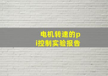 电机转速的pi控制实验报告