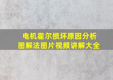 电机霍尔损坏原因分析图解法图片视频讲解大全