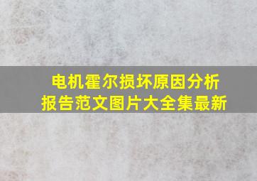 电机霍尔损坏原因分析报告范文图片大全集最新