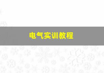 电气实训教程