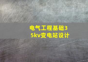 电气工程基础35kv变电站设计