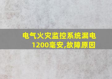 电气火灾监控系统漏电1200毫安,故障原因