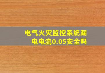 电气火灾监控系统漏电电流0.05安全吗