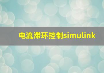 电流滞环控制simulink