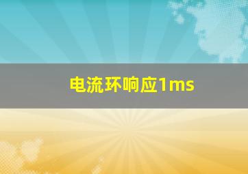 电流环响应1ms