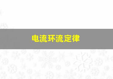 电流环流定律