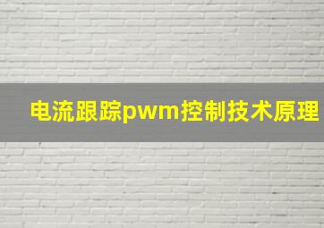 电流跟踪pwm控制技术原理