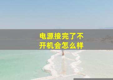 电源接完了不开机会怎么样