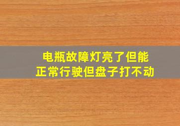 电瓶故障灯亮了但能正常行驶但盘子打不动