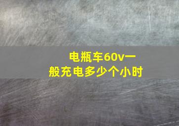 电瓶车60v一般充电多少个小时