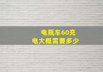 电瓶车60充电大概需要多少