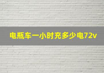 电瓶车一小时充多少电72v