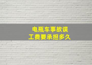 电瓶车事故误工费要承担多久