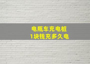 电瓶车充电桩1块钱充多久电