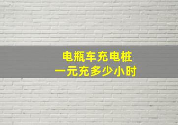 电瓶车充电桩一元充多少小时