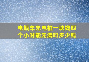 电瓶车充电桩一块钱四个小时能充满吗多少钱