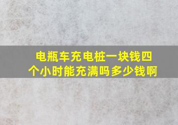 电瓶车充电桩一块钱四个小时能充满吗多少钱啊