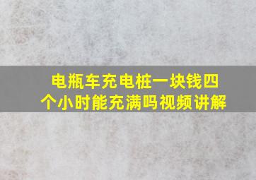 电瓶车充电桩一块钱四个小时能充满吗视频讲解