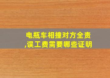 电瓶车相撞对方全责,误工费需要哪些证明