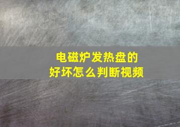 电磁炉发热盘的好坏怎么判断视频