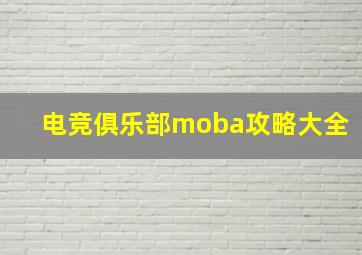 电竞俱乐部moba攻略大全