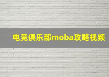 电竞俱乐部moba攻略视频