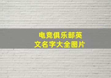 电竞俱乐部英文名字大全图片