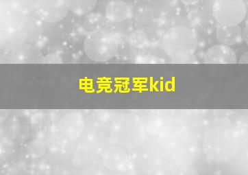 电竞冠军kid