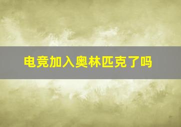 电竞加入奥林匹克了吗