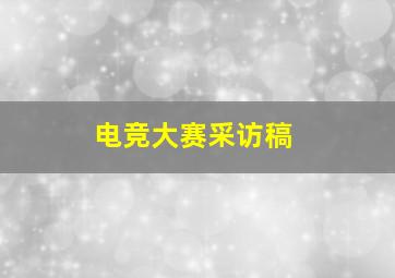 电竞大赛采访稿