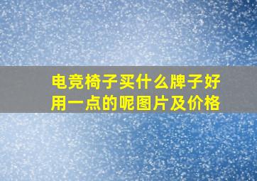 电竞椅子买什么牌子好用一点的呢图片及价格