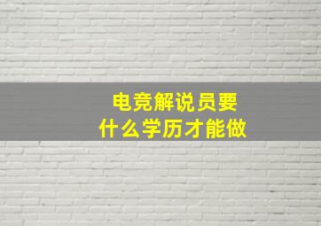 电竞解说员要什么学历才能做